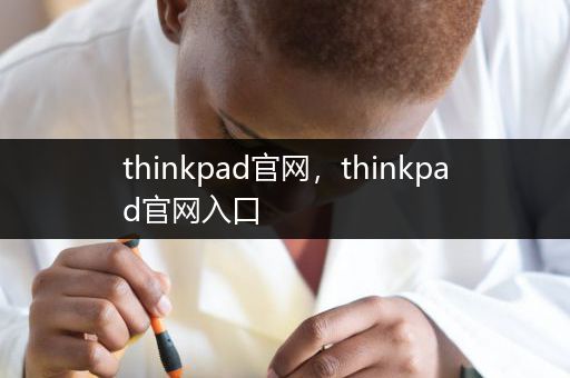thinkpad官网，thinkpad官网入口